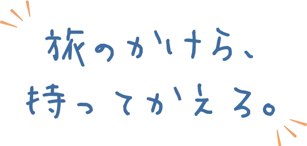 旅のかけら、持ってかえろ。