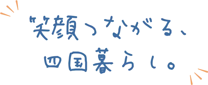 笑顔つながる、四国暮らし。