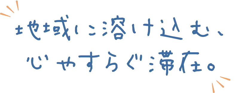 地域に溶け込む、心やすらぐ滞在。